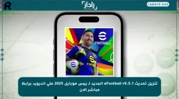 تنزيل تحديث eFootball v9.5.1 الجديد لـ بيس موبايل 2025 على أندرويد برابط مباشر الآن